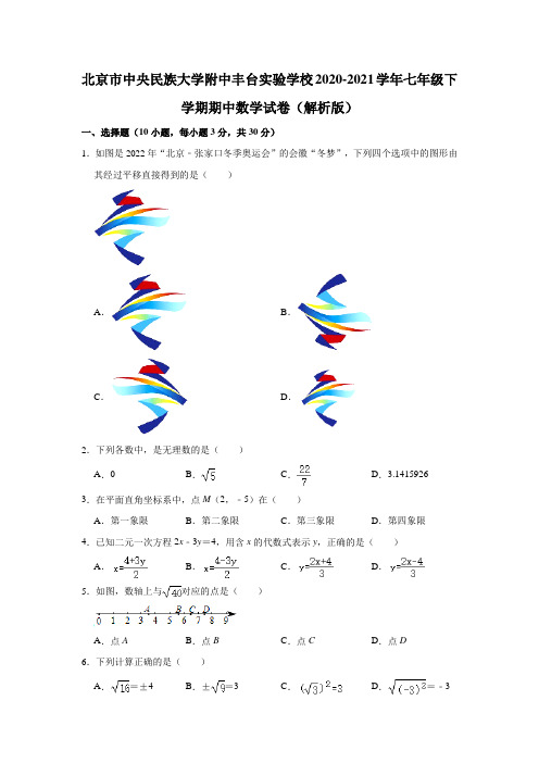 北京市中央民族大学附中丰台实验学校2020-2021学年七年级下学期期中数学试卷(解析版)