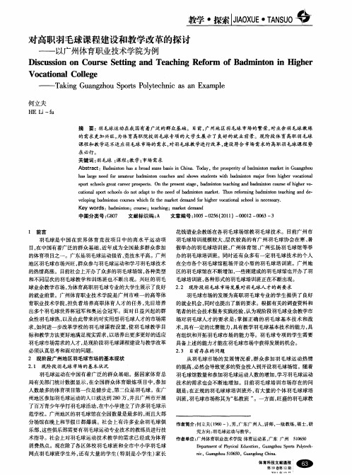 对高职羽毛球课程建设和教学改革的探讨——以广州体育职业技术学院为例