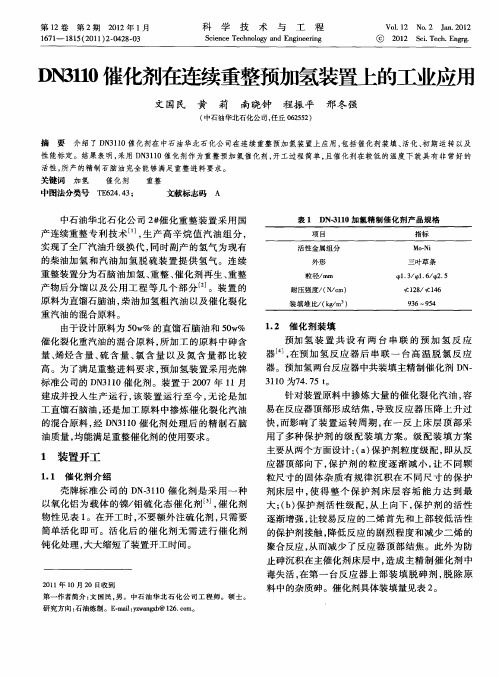 DN3110催化剂在连续重整预加氢装置上的工业应用