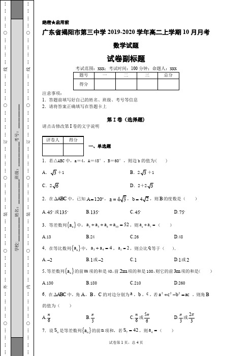 广东省揭阳市第三中学2019-2020学年高二上学期10月月考数学试题