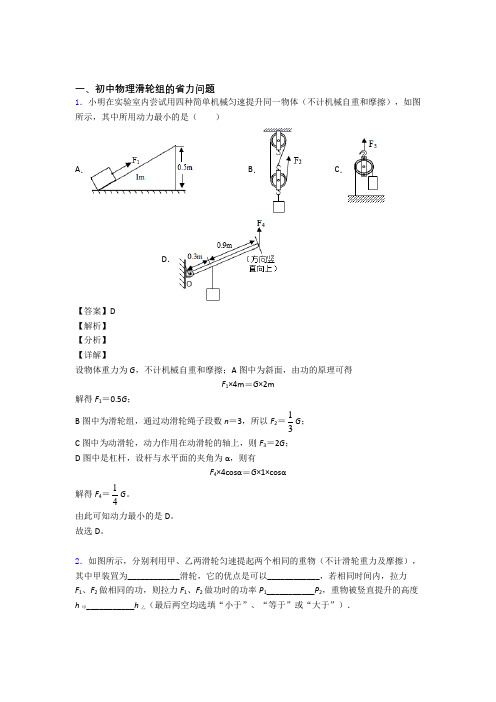 中考物理滑轮组的省力问题-经典压轴题及答案