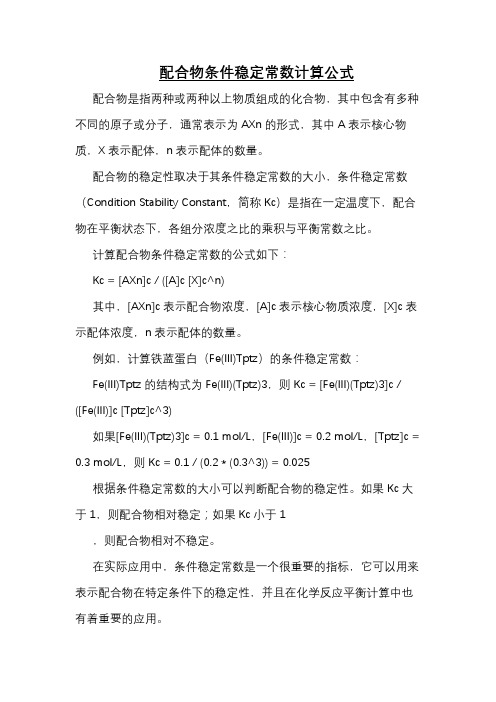 配合物条件稳定常数计算公式