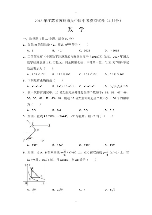 精选2018年江苏省苏州市吴中区中考数学模拟试卷(4月份)有答案