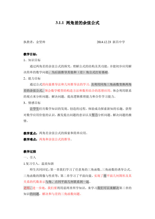 两角差的余弦公式教案 (名师指点)