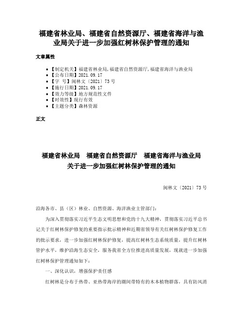 福建省林业局、福建省自然资源厅、福建省海洋与渔业局关于进一步加强红树林保护管理的通知