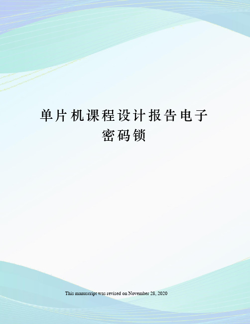 单片机课程设计报告电子密码锁