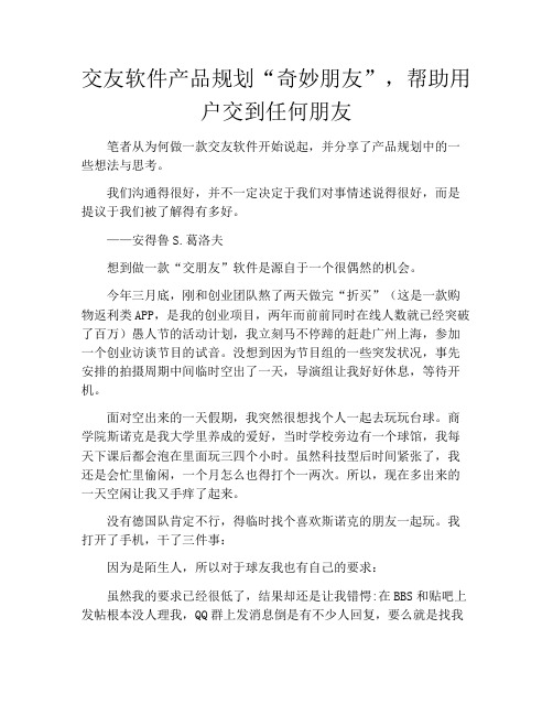 产品经理产品设计-交友软件产品规划“奇妙朋友”,帮助用户交到任何朋友