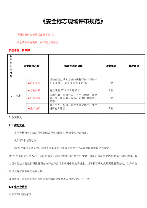 安全标志现场评审规范