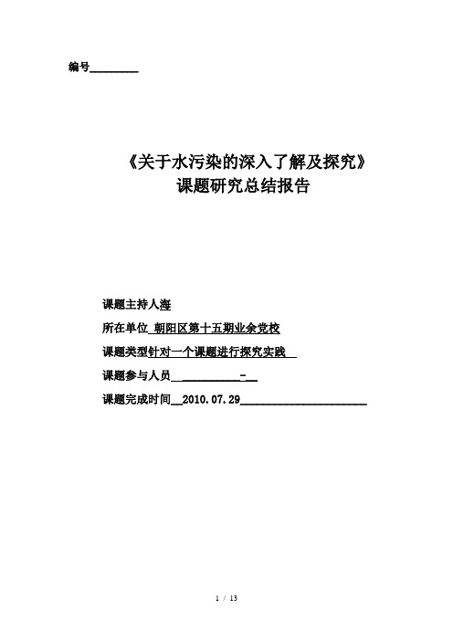 《有关水污染的深入了解及探究》研究性学习报告