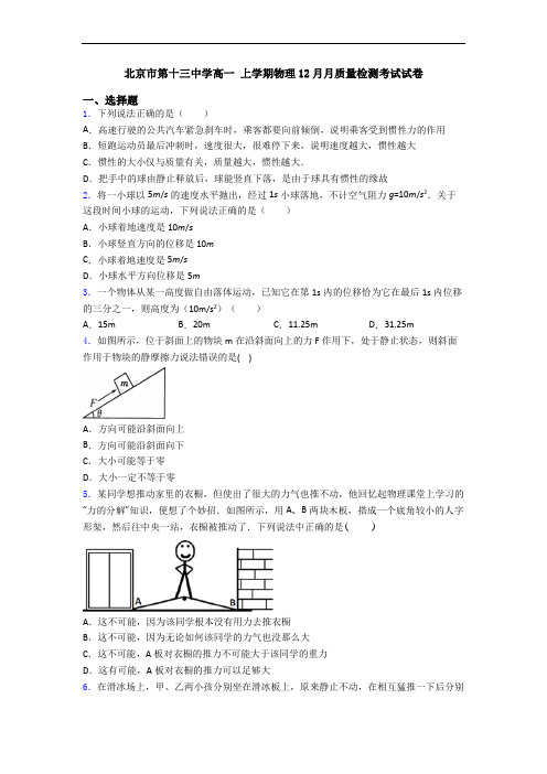 北京市第十三中学高一 上学期物理12月月质量检测考试试卷