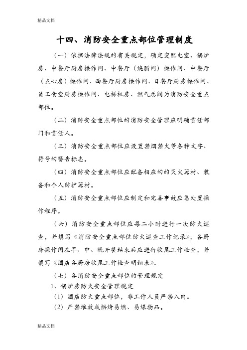 最新消防安全重点部位管理制度