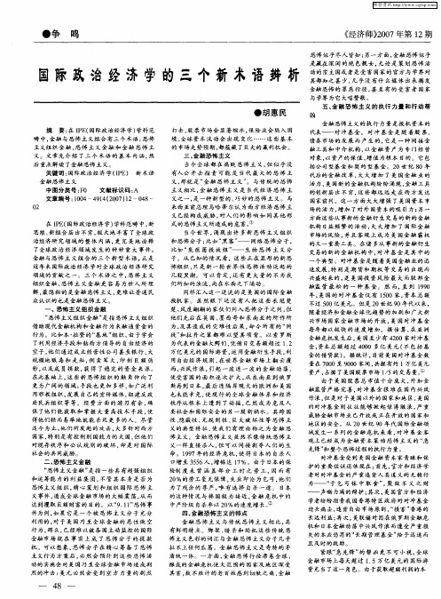 国际政治经济学的三个新术语辨析