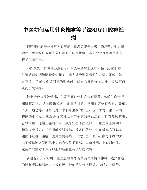 中医如何运用针灸推拿等手法治疗口腔神经痛