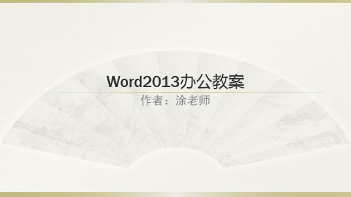 WORD2013教案