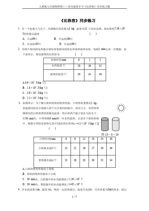 人教版九年级物理第十三章内能第3节《比热容》同步练习题