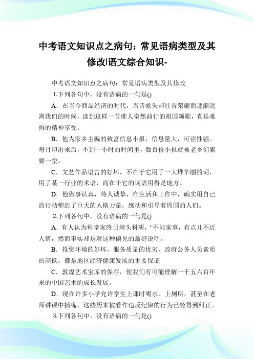 中考语文知识点之病句：常见语病类型及其修改-语文综合知识.doc