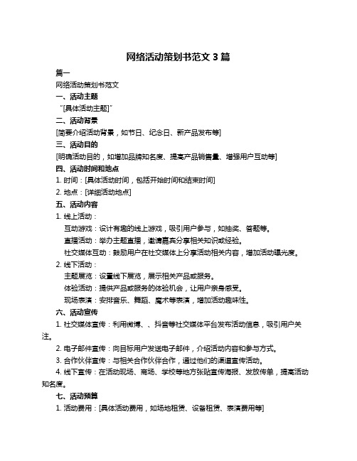 网络活动策划书范文3篇