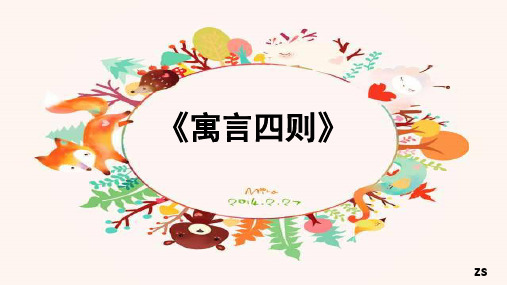 第22课《赫耳墨斯和雕像者》《蚊子和狮子》课件语文七年级上册(2)