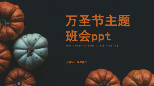 万圣节主题班会模版PPT