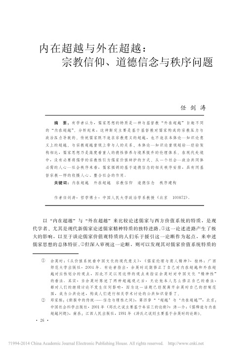 内在超越与外在超越_宗教信仰、道德信念与秩序问题