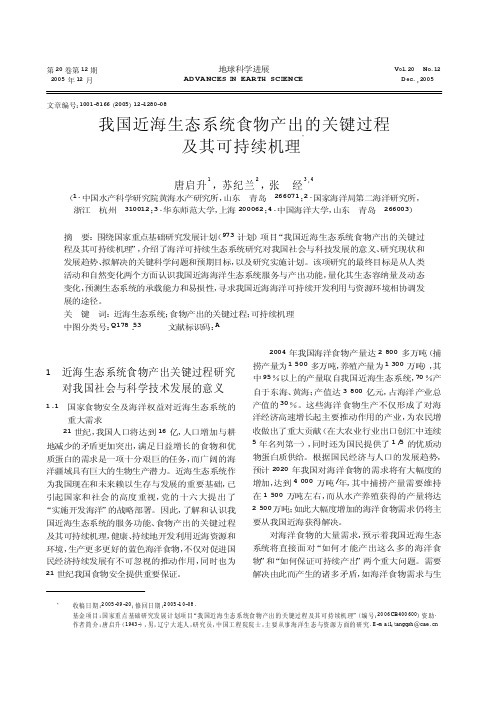 我国近海生态系统食物产出的关键过程及其可持续机理