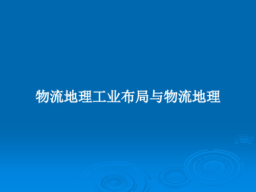 物流地理工业布局与物流地理PPT教案