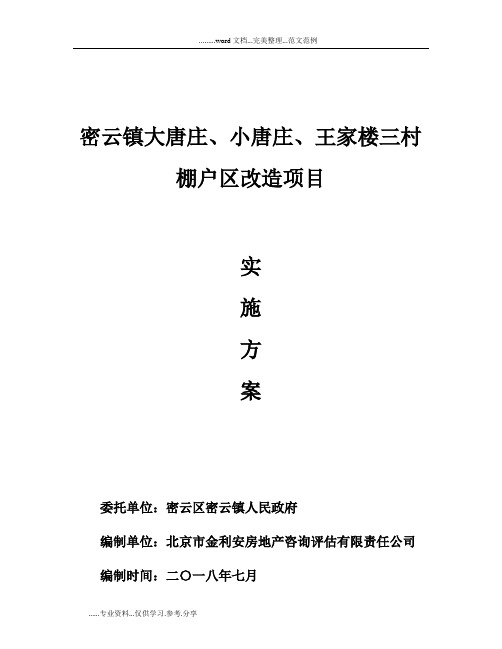 2018年0713密云镇大唐庄、小唐庄、王家楼三村棚改方案(最终版)