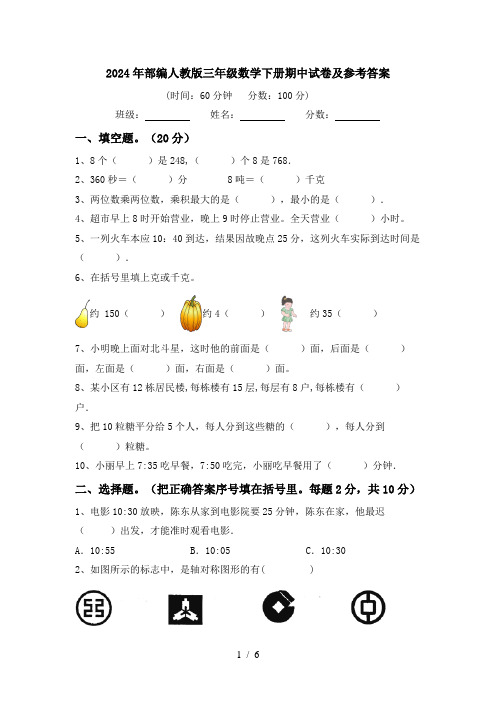 2024年部编人教版三年级数学下册期中试卷及参考答案