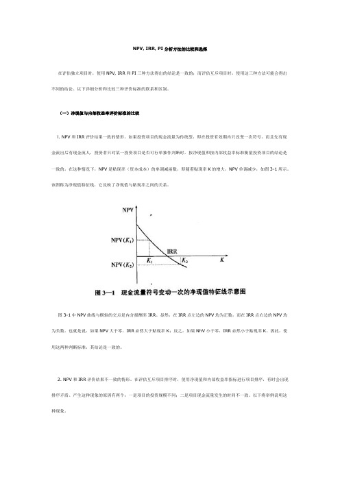 投资决策方法·NPV, IRR, PI分析方法的比较和选择-推荐下载