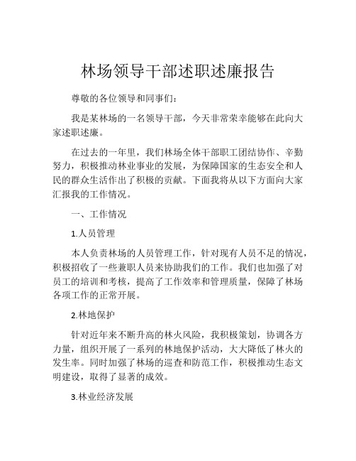 林场领导干部述职述廉报告