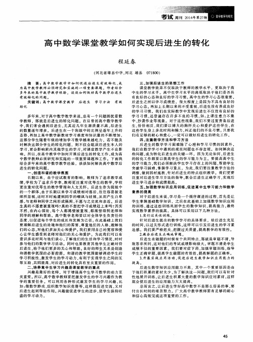 高中数学课堂教学如何实现后进生的转化