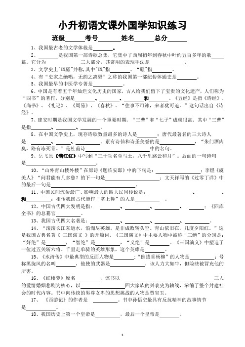 小学语文小升初课外国学知识练习(共68题,附参考答案)