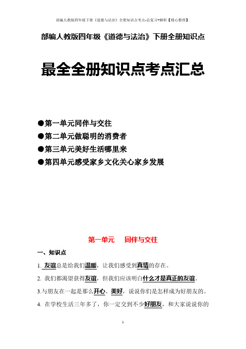 部编人教版四年级下册《道德与法治》全册知识点考点-总复习+解析【精心整理】