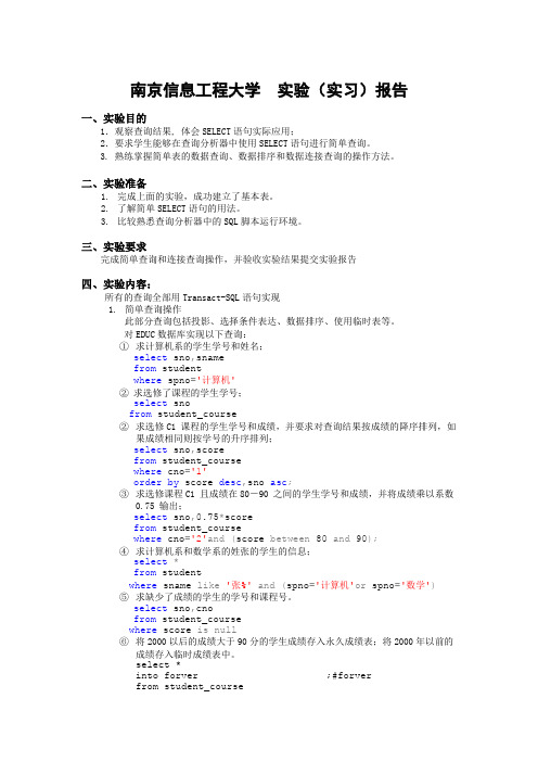 简单SELECT语句数据库实验报告