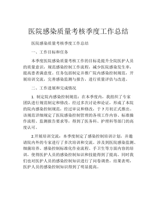 医院感染质量考核季度工作总结