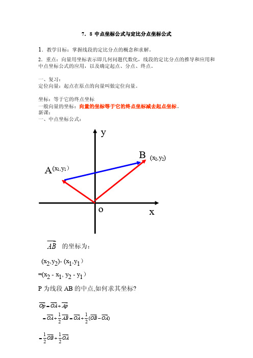 7.8中点坐标公式与定比分点坐标公式