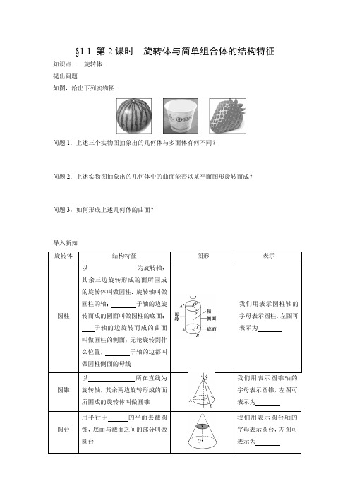 学案7：§1.1 第2课时　旋转体与简单组合体的结构特征