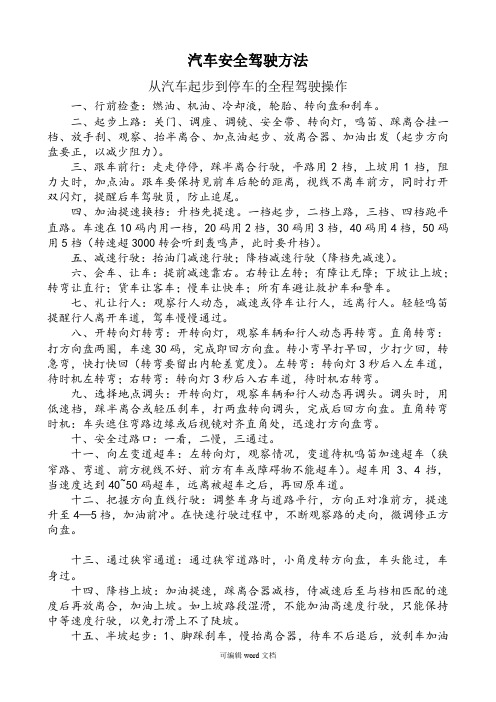 汽车驾驶基本操作技术及经验总结完整版本