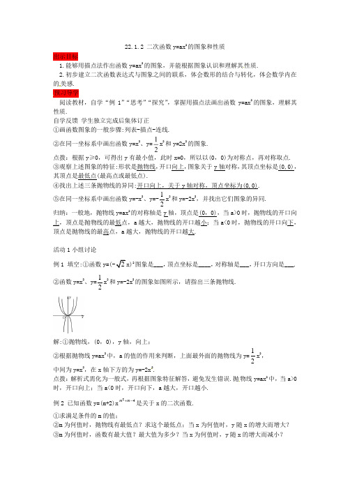 人教版数学九年级上册学案22.1.2《二次函数y=ax2的图象和性质》(含答案)