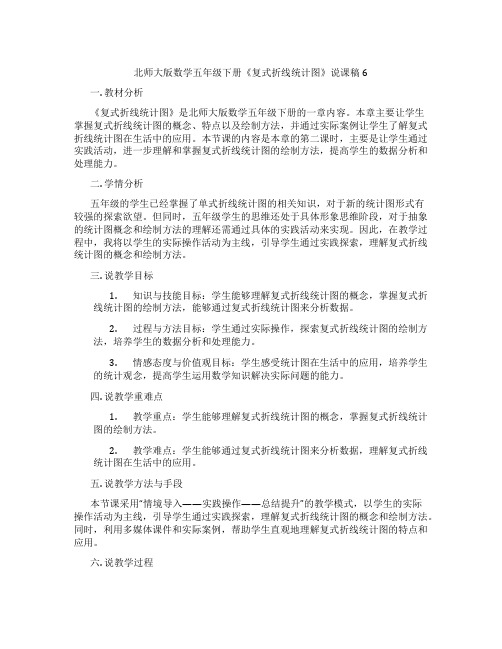 北师大版数学五年级下册《复式折线统计图》说课稿6