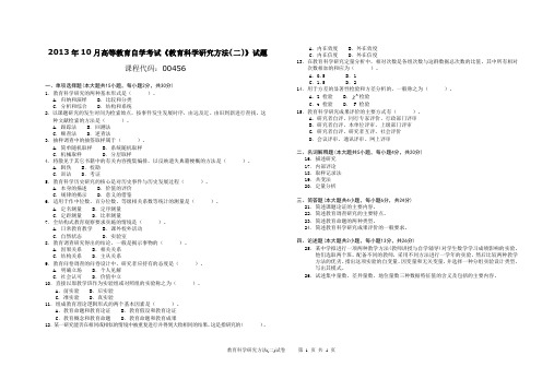 004561310全国高等教育自学考试  教育科学研究方法(二)试题