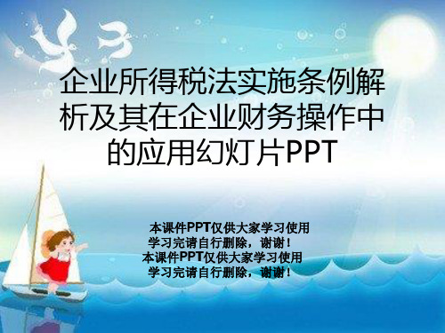 企业所得税法实施条例解析及其在企业财务操作中的应用幻灯片PPT