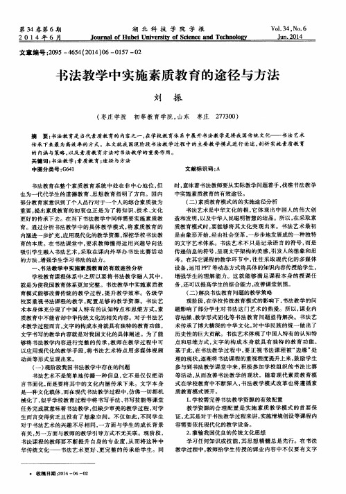 书法教学中实施素质教育的途径与方法