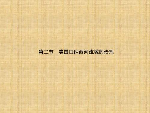 高中地理 第二章 区域可持续发展 2.2 美国田纳西河流域的治理名师课件 中图版必修3