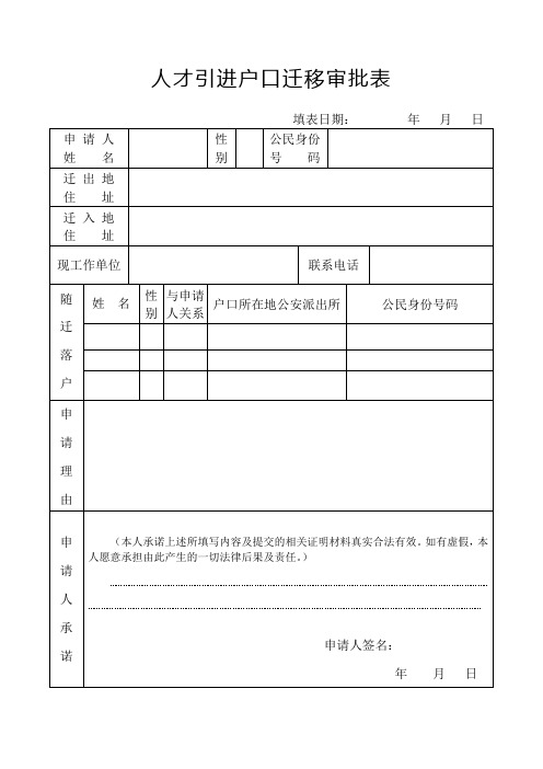 人才引进户口迁移审批表海口