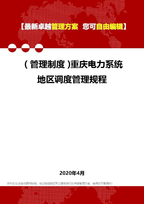 2020年(管理制度)重庆电力系统地区调度管理规程