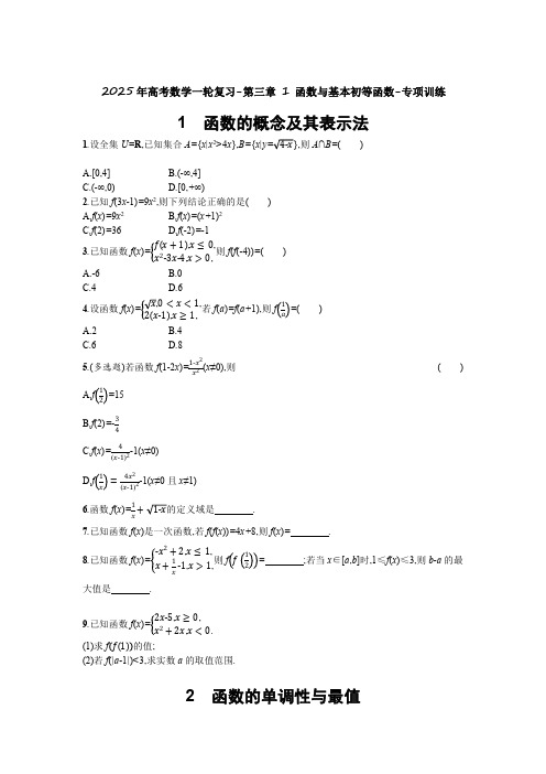 2025年高考数学一轮复习-第三章 1 函数与基本初等函数-专项训练【含答案】