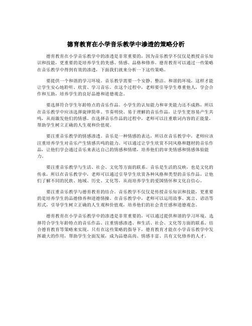 德育教育在小学音乐教学中渗透的策略分析