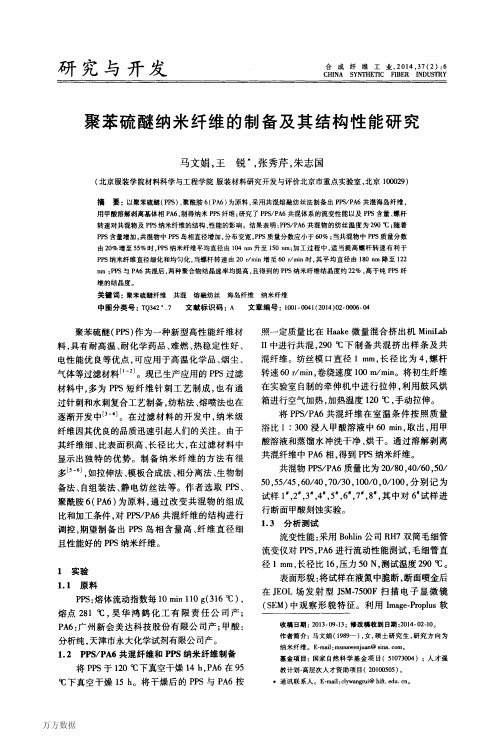 聚苯硫醚纳米纤维的制备及其结构性能研究