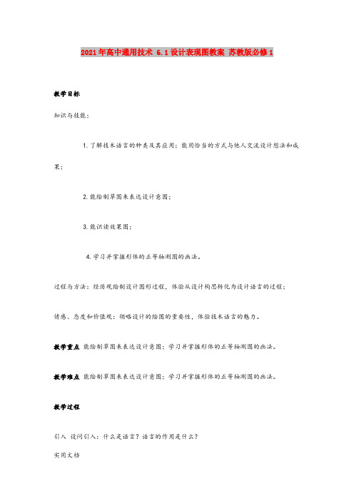 2021年高中通用技术 6.1设计表现图教案 苏教版必修1